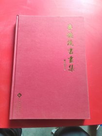 李德茂書(shū)畫(huà)集