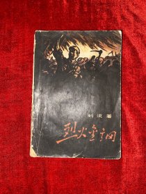 烈火金刚