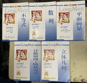 龙门专题：高中数学 平面向量、数列、不等式、计数原理—随机变量、立体几何、【5册合售】