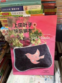 上田叶子的快乐拼布