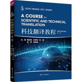 【现货速发】科技翻译教程陶全胜[等]主编清华大学出版社