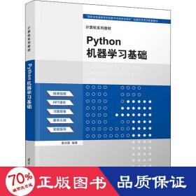 python机器学基础 大中专公共计算机 唐四薪 编