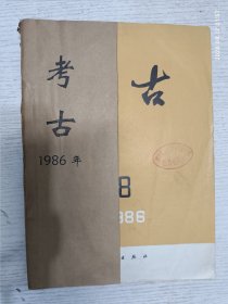 考古 1986年第8-12期(五本合订)