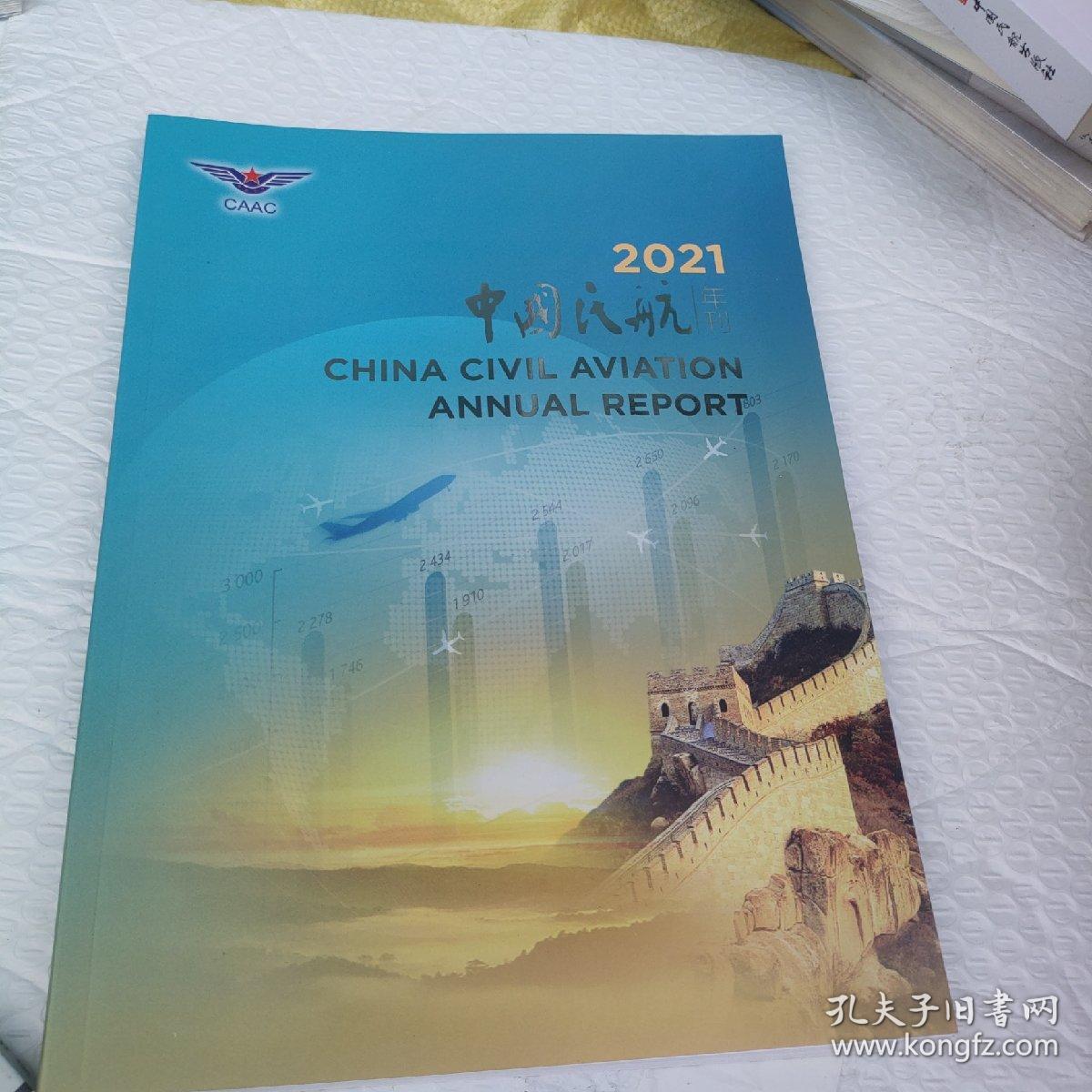 中国民航年刊2021
