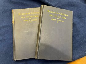 1942年耶鲁出版谨奉给外国驻华/外交使节/各地华文教授 汉语精研教材《华语须知》2册全 （补）