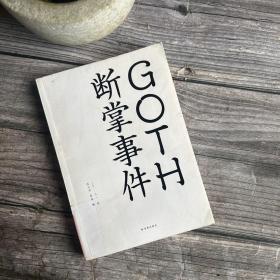 GOTH断掌事件