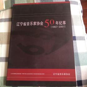 辽宁省音乐家协会50年纪事（1957-2007）