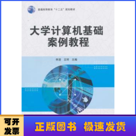 大学计算机基础案例教程