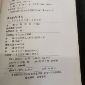 真实的毛泽东：毛泽东身边工作人员的回忆