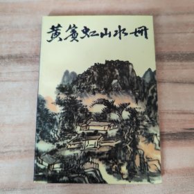 黄宾虹山水册：中国美术家丛书