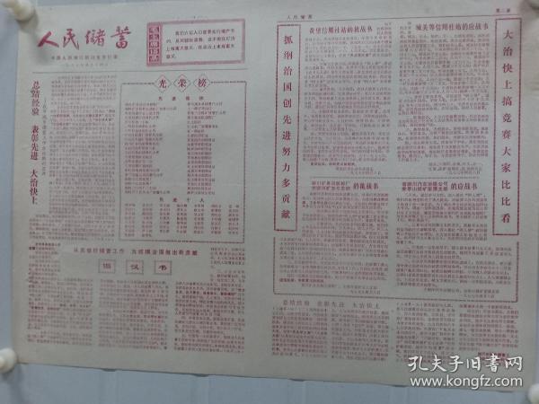 《人民储蓄》中国人民银行陕西省铜川市支行1977年4月 14日，套红，有光荣榜、储蓄倡议书及储蓄宣传等。