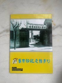 马寅初纪念馆专刊2020　3