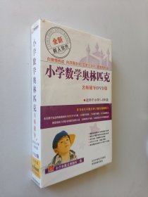 最新素人软件 小学数学奥林匹克 名师辅导DVD版 适用于小学1一6年级 全新未开封