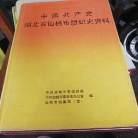 中国共产党湖北省仙桃市组织史资料:1924.2～1987.11（2～535）