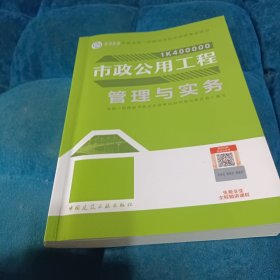 市政公用工程管理与实务（2023一建教材）