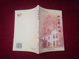 小白楼夜话：献给长影建厂60周年（签赠本）  ［千里东北］