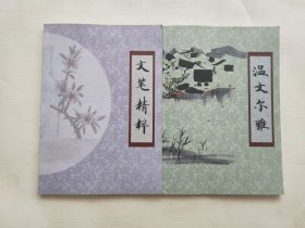 北京市第二中学语文教研组温文尔雅、文笔精华 两本合售