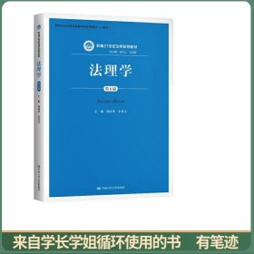 法理学（第五版）（新编21世纪法学系列教材；教育部全国普通高等学校优秀教材（一等奖））
