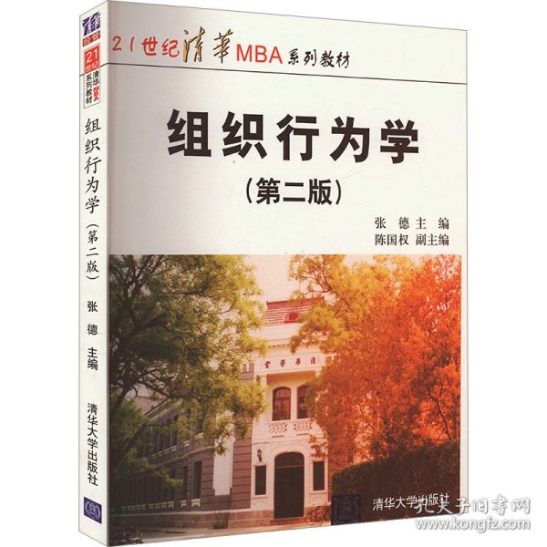 21世纪清华MBA系列教材：组织行为学（第2版）