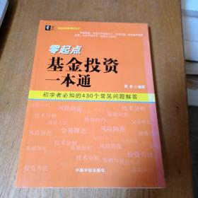 零起点基金投资一本通