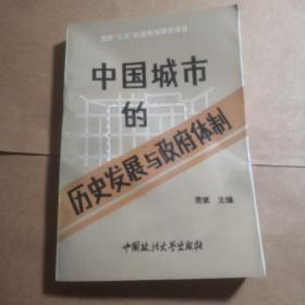 中国城市的历史发展与政府体制