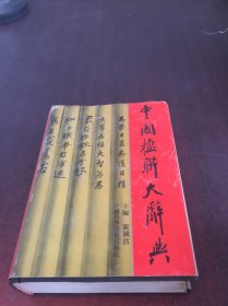 中國楹聊大辭典