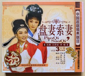 中国越剧精典剧目《盘妻索妻》 主演：王君安 李敏 （VCD 3片装）