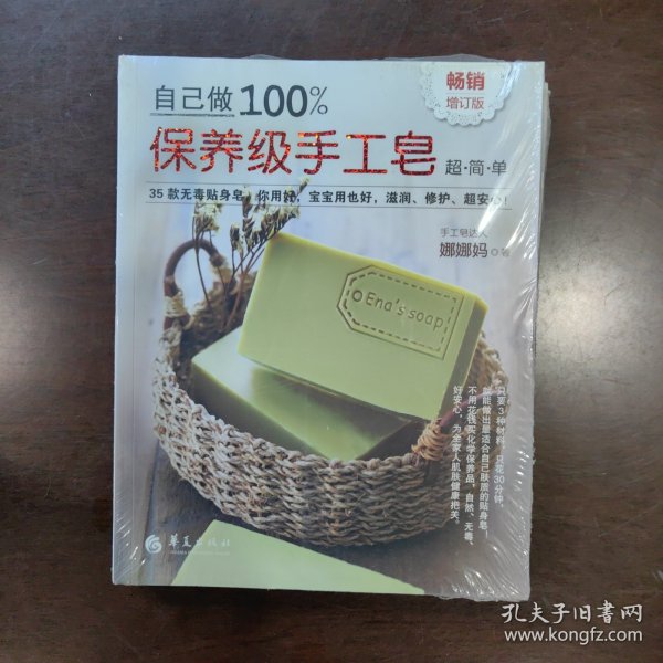 自己做100%保养级手工皂（畅销增订版）