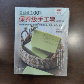 自己做100%保养级手工皂（畅销增订版）