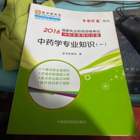 中药学专业知识（一）/2016年国家执业药师资格考试冲刺全真模拟试卷