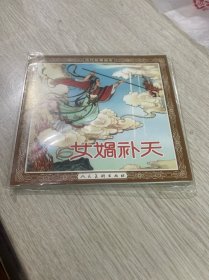 女娲补天