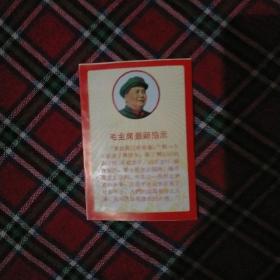 【小卡片】毛主席最新指示 彩色头像小画片