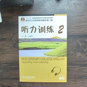 听力训练2（第2版）/新世纪大学英语系列教材·“十二五”普通高等教育本科国家级规划教材