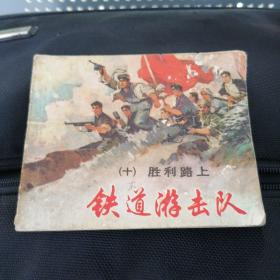 连环画铁道游击队之十《胜利路上》