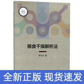 糧食干燥解析法