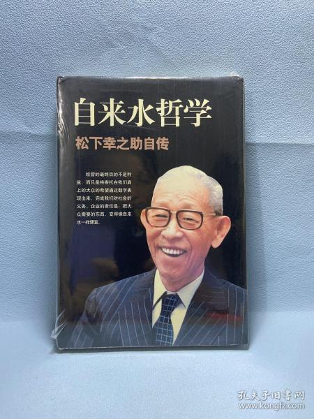 自来水哲学：松下幸之助自传