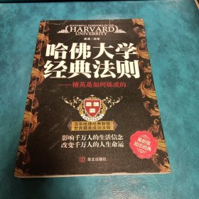 哈佛大学经典法则