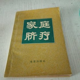 家庭脐疗