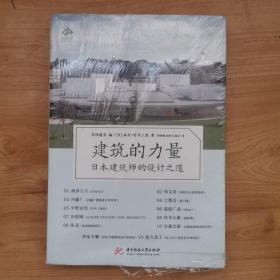 建筑的力量：日本建筑师的设计之道