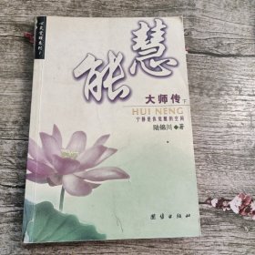 慧能大师传（下）