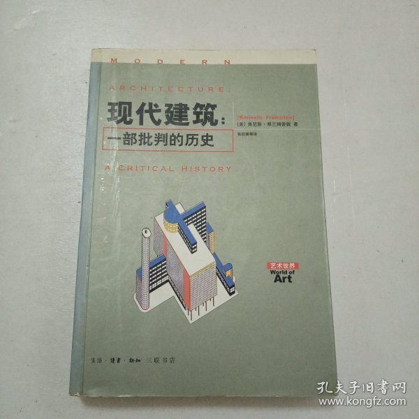 现代建筑：一部批判的历史283C