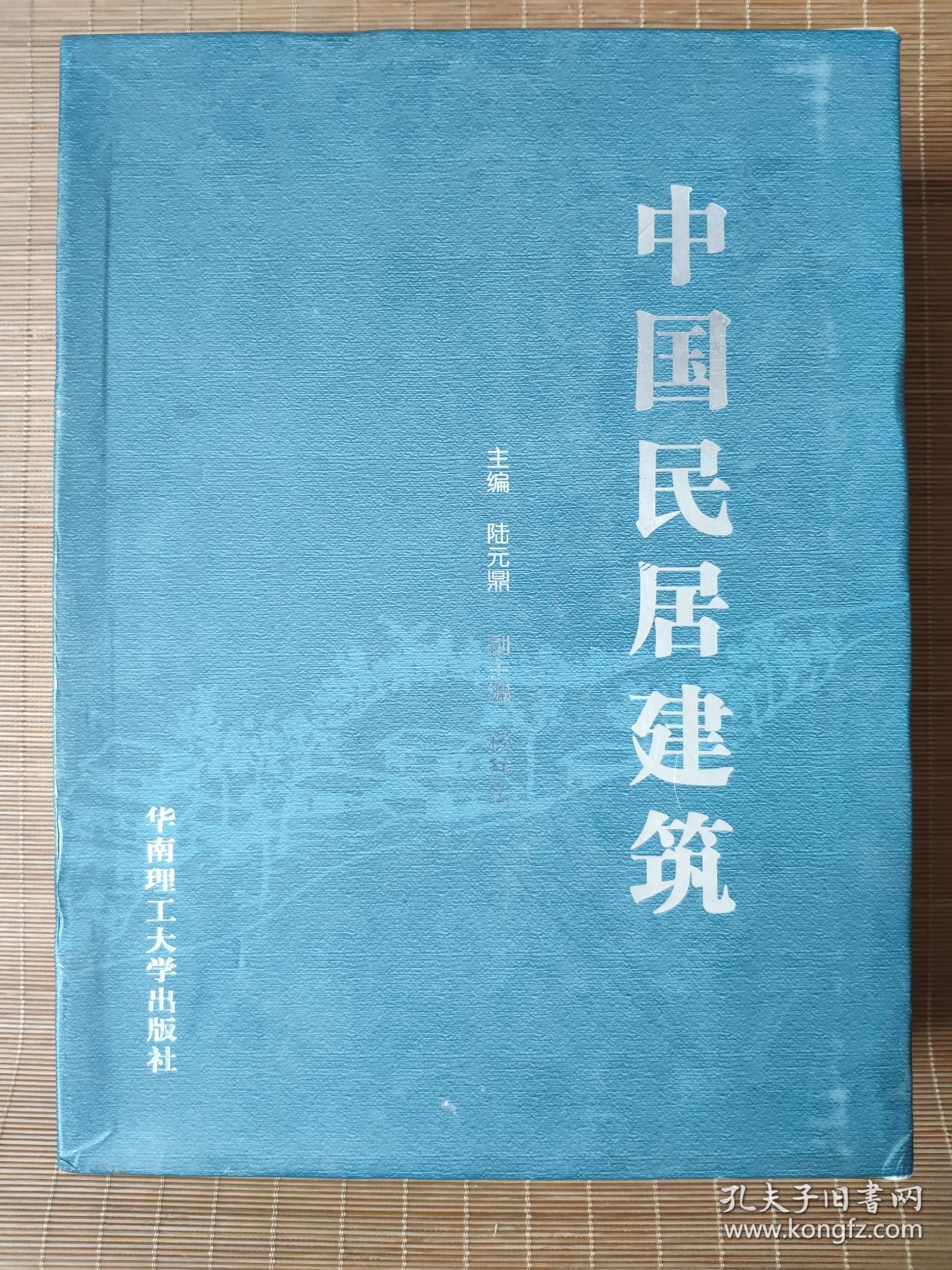 中国民居建筑（共三卷）