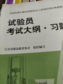 住房和城乡建设领域专业人员岗位培训考核系列用书试验员考试大纲习题集