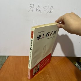 爱上双人舞：如何拥有和谐的恋爱、婚姻生活