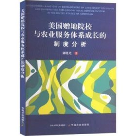 【现货速发】美国赠地院校与农业服务体系成长的制度分析刘晓光著中国农业出版社