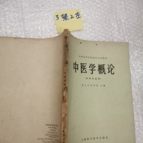 中医学概论