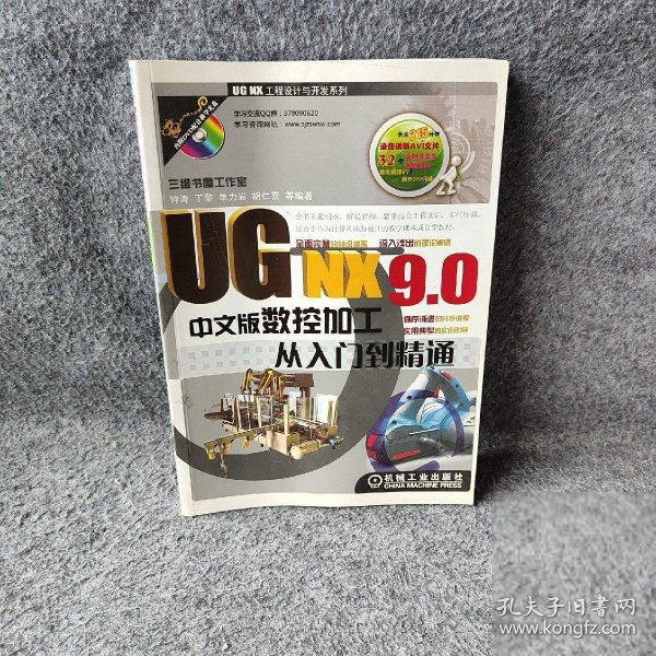 UG NX工程设计与开发系列：UG NX9.0中文版数控加工从入门到精通