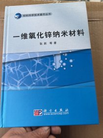 材料科学技术著作丛书：一维氧化锌纳米材料