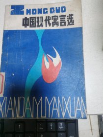 中国现代寓言选