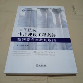 人民法院审理建设工程案件裁判要点与裁判规则